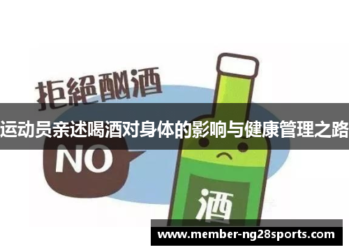 运动员亲述喝酒对身体的影响与健康管理之路 运动员亲述喝酒对身体的影响与健康管理之路