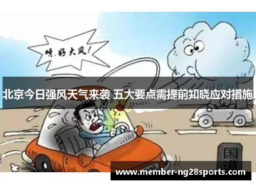 北京今日强风天气来袭 五大要点需提前知晓应对措施 北京今日强风天气来袭 五大要点需提前知晓应对措施