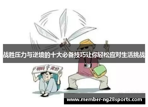 战胜压力与逆境的十大必备技巧让你轻松应对生活挑战