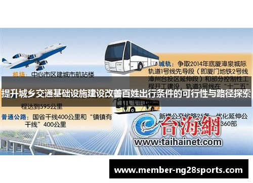 提升城乡交通基础设施建设改善百姓出行条件的可行性与路径探索 提升城乡交通基础设施建设改善百姓出行条件的可行性与路径探索