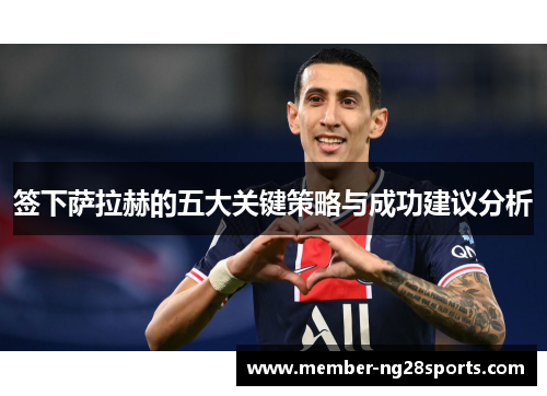 签下萨拉赫的五大关键策略与成功建议分析 签下萨拉赫的五大关键策略与成功建议分析