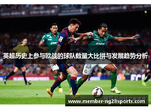英超历史上参与欧战的球队数量大比拼与发展趋势分析