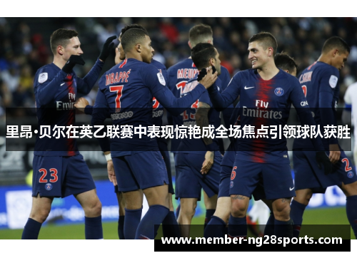 里昂·贝尔在英乙联赛中表现惊艳成全场焦点引领球队获胜