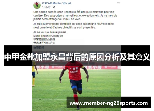 中甲金靴加盟永昌背后的原因分析及其意义