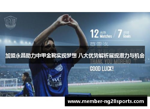 加盟永昌助力中甲金靴实现梦想 八大优势解析展现潜力与机会