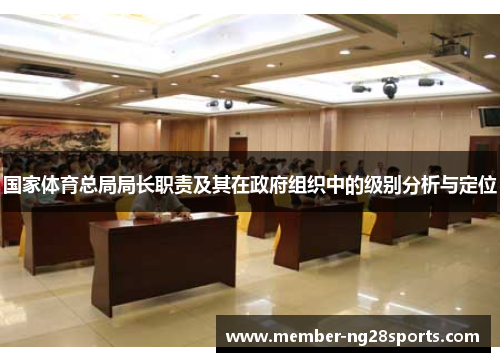 国家体育总局局长职责及其在政府组织中的级别分析与定位