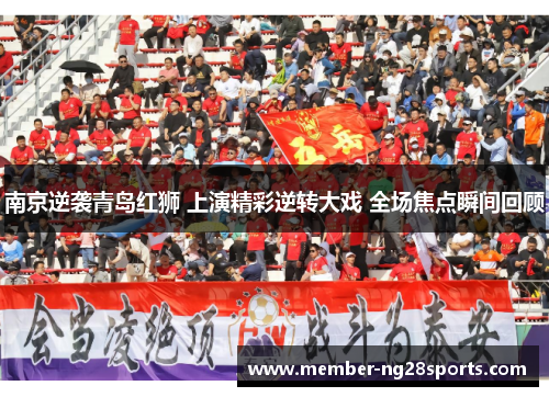 南京逆袭青岛红狮 上演精彩逆转大戏 全场焦点瞬间回顾