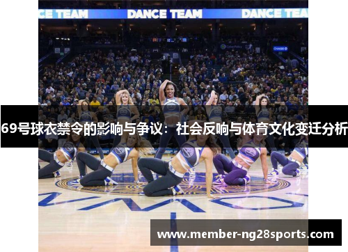 69号球衣禁令的影响与争议:社会反响与体育文化变迁分析 69号球衣禁令的影响与争议:社会反响与体育文化变迁分析