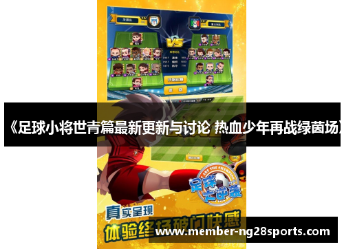 《足球小将世青篇最新更新与讨论 热血少年再战绿茵场》
