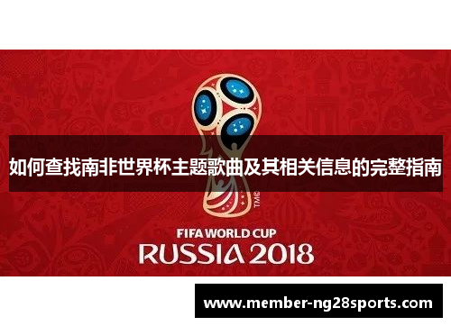 如何查找南非世界杯主题歌曲及其相关信息的完整指南