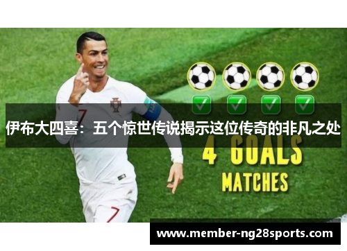 伊布大四喜：五个惊世传说揭示这位传奇的非凡之处