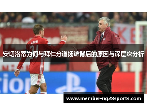 安切洛蒂为何与拜仁分道扬镳背后的原因与深层次分析