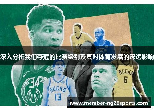 深入分析我们夺冠的比赛级别及其对体育发展的深远影响