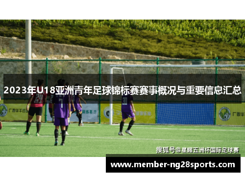 2023年U18亚洲青年足球锦标赛赛事概况与重要信息汇总