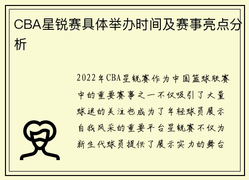 CBA星锐赛具体举办时间及赛事亮点分析