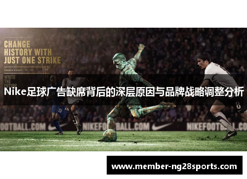 Nike足球广告缺席背后的深层原因与品牌战略调整分析