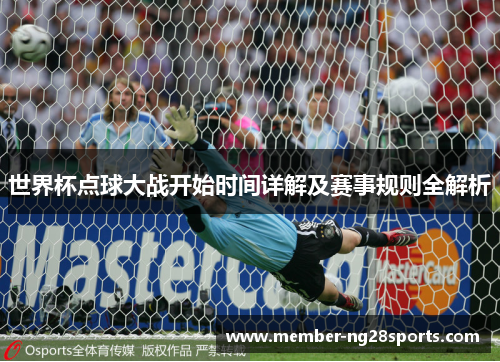 世界杯点球大战开始时间详解及赛事规则全解析