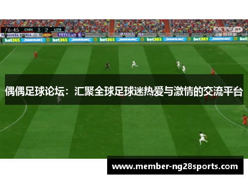偶偶足球论坛：汇聚全球足球迷热爱与激情的交流平台