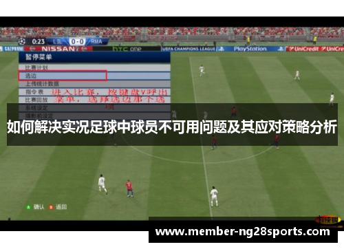 如何解决实况足球中球员不可用问题及其应对策略分析
