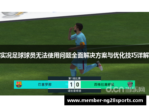 实况足球球员无法使用问题全面解决方案与优化技巧详解