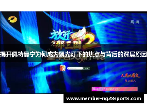 揭开佩特曼宁为何成为聚光灯下的焦点与背后的深层原因