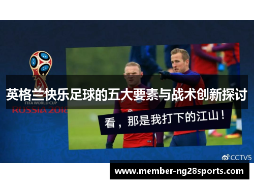 英格兰快乐足球的五大要素与战术创新探讨
