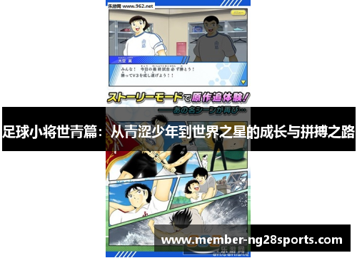 足球小将世青篇：从青涩少年到世界之星的成长与拼搏之路