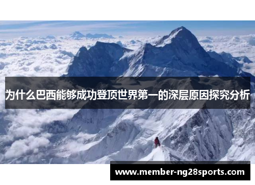 为什么巴西能够成功登顶世界第一的深层原因探究分析