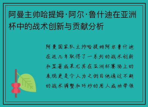 阿曼主帅哈提姆·阿尔·鲁什迪在亚洲杯中的战术创新与贡献分析 阿曼主帅哈提姆·阿尔·鲁什迪在亚洲杯中的战术创新与贡献分析