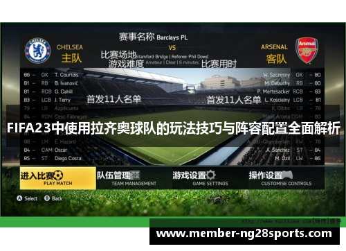 FIFA23中使用拉齐奥球队的玩法技巧与阵容配置全面解析 FIFA23中使用拉齐奥球队的玩法技巧与阵容配置全面解析