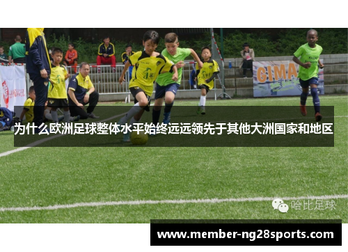 为什么欧洲足球整体水平始终远远领先于其他大洲国家和地区 为什么欧洲足球整体水平始终远远领先于其他大洲国家和地区