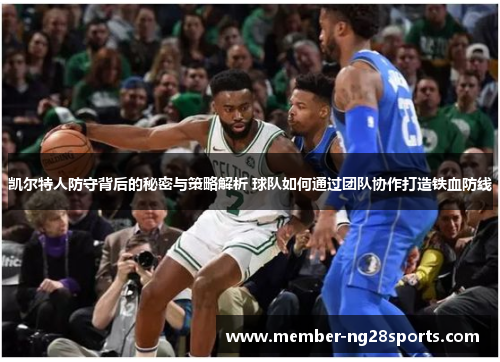 凯尔特人防守背后的秘密与策略解析 球队如何通过团队协作打造铁血防线