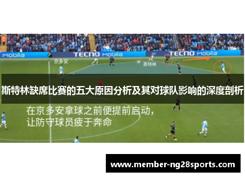 斯特林缺席比赛的五大原因分析及其对球队影响的深度剖析