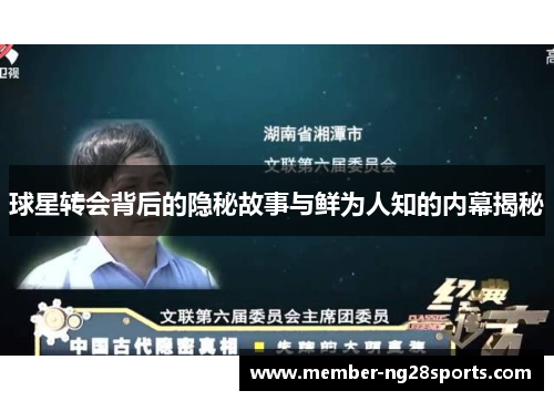 球星转会背后的隐秘故事与鲜为人知的内幕揭秘