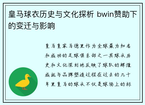 皇马球衣历史与文化探析 bwin赞助下的变迁与影响 皇马球衣历史与文化探析 bwin赞助下的变迁与影响