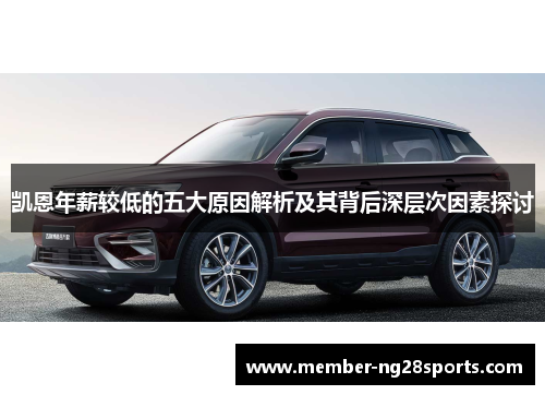 凯恩年薪较低的五大原因解析及其背后深层次因素探讨 凯恩年薪较低的五大原因解析及其背后深层次因素探讨