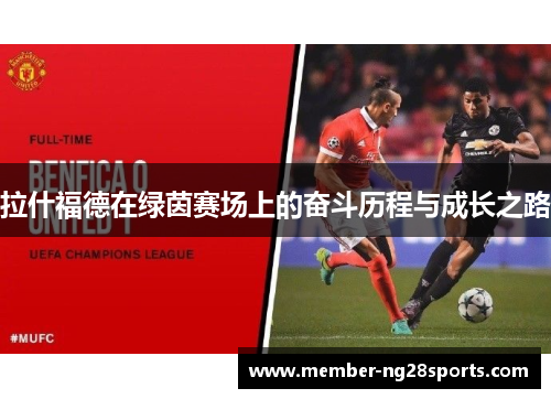 拉什福德在绿茵赛场上的奋斗历程与成长之路 拉什福德在绿茵赛场上的奋斗历程与成长之路