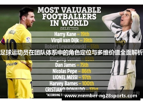 足球运动员在团队体系中的角色定位与多维价值全面解析 足球运动员在团队体系中的角色定位与多维价值全面解析