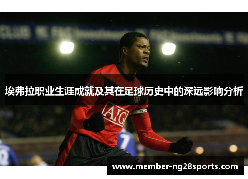 埃弗拉职业生涯成就及其在足球历史中的深远影响分析 埃弗拉职业生涯成就及其在足球历史中的深远影响分析