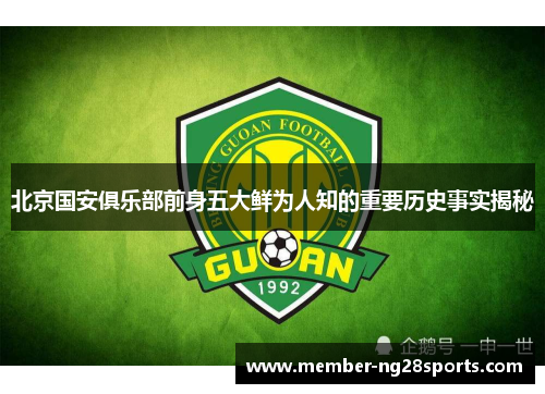 北京国安俱乐部前身五大鲜为人知的重要历史事实揭秘 北京国安俱乐部前身五大鲜为人知的重要历史事实揭秘