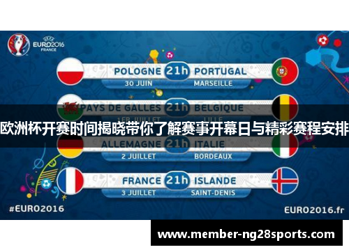 欧洲杯开赛时间揭晓带你了解赛事开幕日与精彩赛程安排 欧洲杯开赛时间揭晓带你了解赛事开幕日与精彩赛程安排