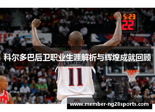 科尔多巴后卫职业生涯解析与辉煌成就回顾