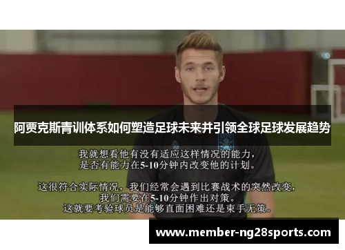 阿贾克斯青训体系如何塑造足球未来并引领全球足球发展趋势 阿贾克斯青训体系如何塑造足球未来并引领全球足球发展趋势