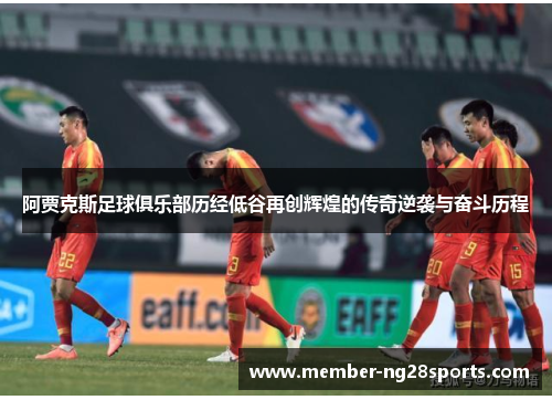 阿贾克斯足球俱乐部历经低谷再创辉煌的传奇逆袭与奋斗历程 阿贾克斯足球俱乐部历经低谷再创辉煌的传奇逆袭与奋斗历程