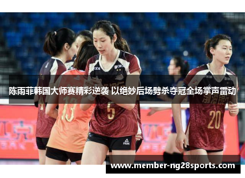 陈雨菲韩国大师赛精彩逆袭 以绝妙后场劈杀夺冠全场掌声雷动 陈雨菲韩国大师赛精彩逆袭 以绝妙后场劈杀夺冠全场掌声雷动