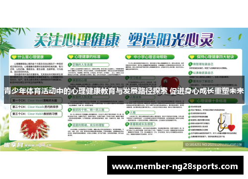 青少年体育活动中的心理健康教育与发展路径探索 促进身心成长重塑未来 青少年体育活动中的心理健康教育与发展路径探索 促进身心成长重塑未来