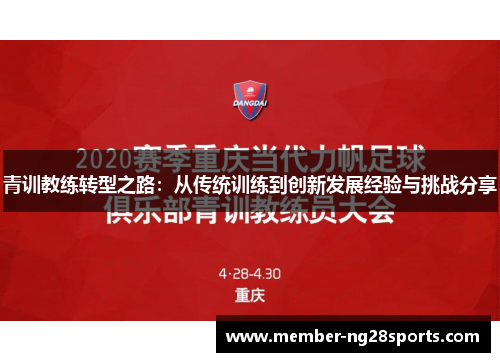 青训教练转型之路:从传统训练到创新发展经验与挑战分享 青训教练转型之路:从传统训练到创新发展经验与挑战分享