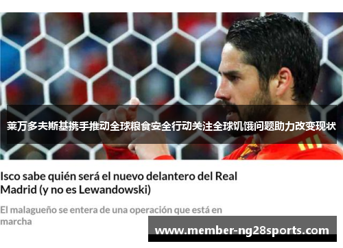 莱万多夫斯基携手推动全球粮食安全行动关注全球饥饿问题助力改变现状 莱万多夫斯基携手推动全球粮食安全行动关注全球饥饿问题助力改变现状