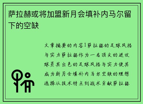 萨拉赫或将加盟新月会填补内马尔留下的空缺 萨拉赫或将加盟新月会填补内马尔留下的空缺