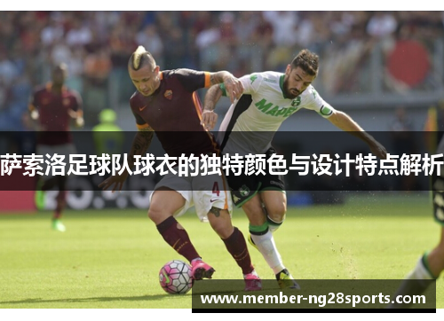 萨索洛足球队球衣的独特颜色与设计特点解析